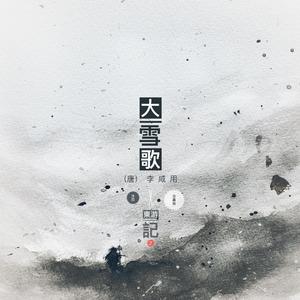 大雪歌