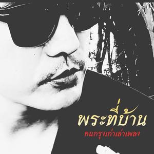 พระที่บ้าน