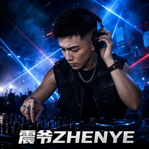 接管你心跳（DJ舞曲）