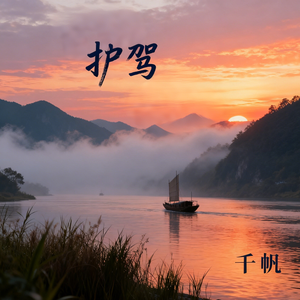 护驾(伤感男版 伴奏)