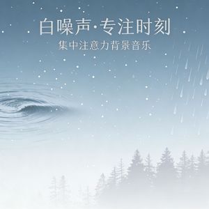 学习白噪音纯音乐
