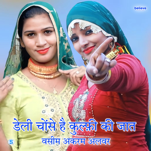 डेली चोंसे है कुल्फ़ी की जात