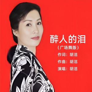 醉人的泪 (DJ版伴奏)