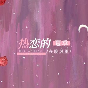 热恋夏季（YJL Bootleg）