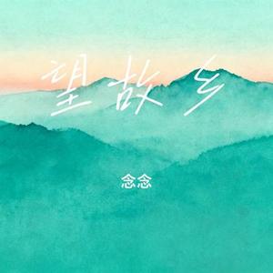 望故乡 (Cover 文夫)