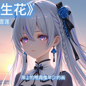 【AI 东雪莲】一路生花