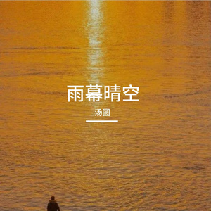 雨幕晴空