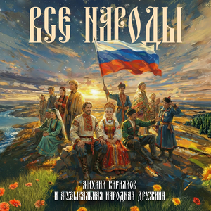 Все народы