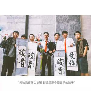 致我们的破音乐队（by肥旋）
