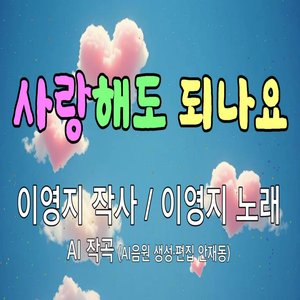 사랑해도 되나요