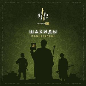 Шахиды только голоса