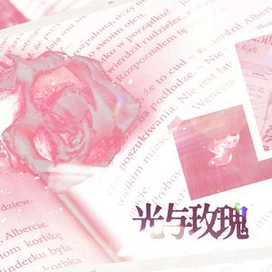光与玫瑰——广播剧《垂耳执事》主题曲
