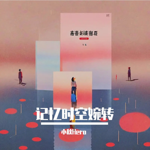 记忆时空婉转