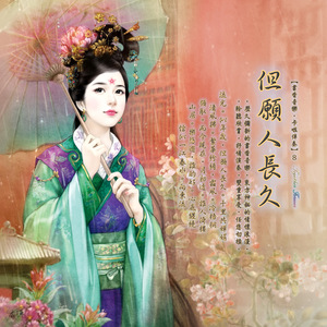 但愿人长久。千里共婵娟 (卡拉版)