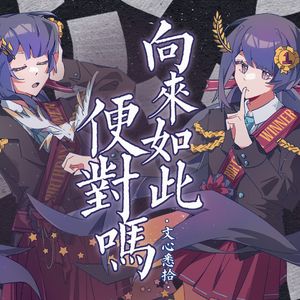 向来如此，便对吗