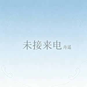 未接来电