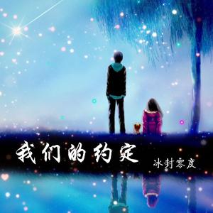 我们的约定