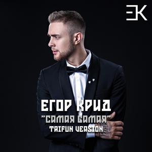 Самая Самая (feat. Egor Kreed) (Taifun Version)