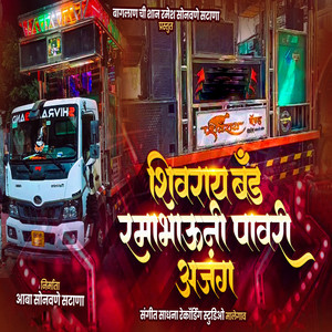 Shivray Band Ramabhauni Pawari Ajang