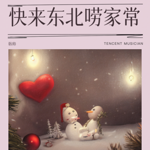 快来东北唠家常