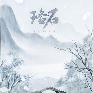 珞石（《延禧攻略》令后同人）（翻自 君ノ记忆）