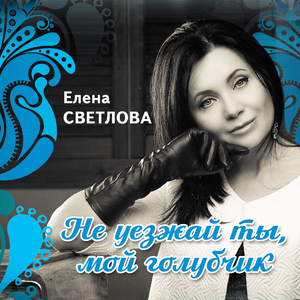 Ne uyezzhay ty, moy golubchik