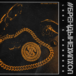 #БРЕНДЫНЕХИПХОП (New School $ Old School)