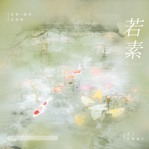若素