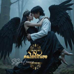 คนโง่ที่รักเธอ