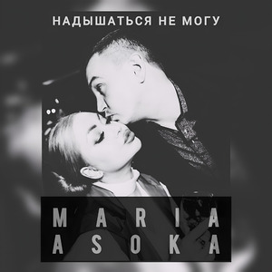 Надышаться не могу
