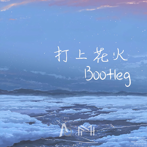 打上花火（AQ Zemo Bootleg）