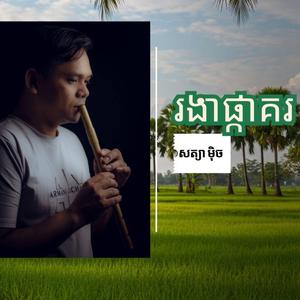 រងាផ្កាគរ [ Rnhea Pkakor ]