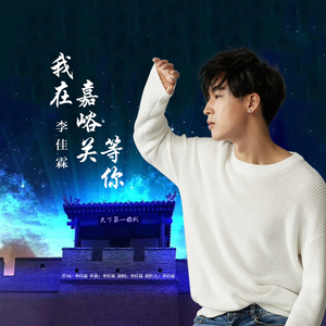 我在嘉峪关等你