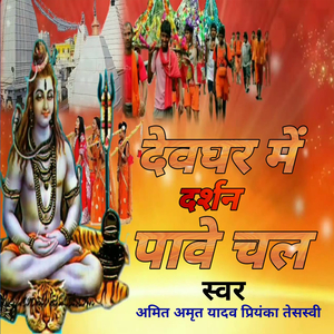 देवघर में दर्शन पावे चल