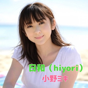 日和（hiyori）