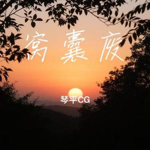 窝囊废 (Cover 李浩玮)