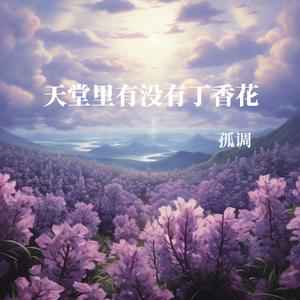 天堂里有没有丁香花