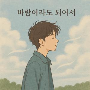 바람이라도 되어서