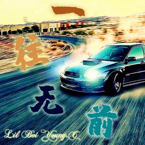 一往无前（prod by DIVINE MUSIC）