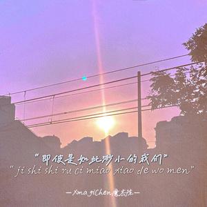 即使是如此渺小的我们