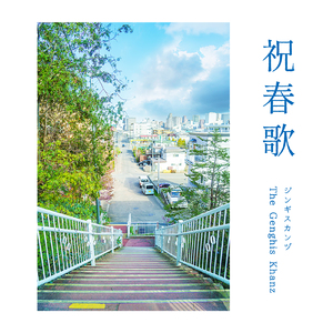 祝春歌
