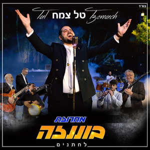 מחרוזת בוננזה לחתנים