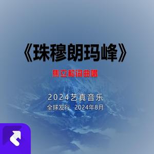 珠穆朗玛峰 (现场)