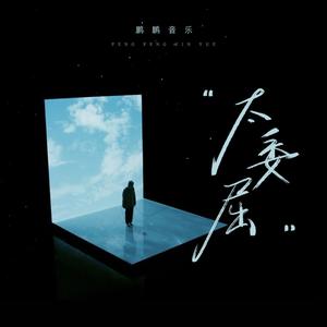 太委屈 (鹏鹏版)