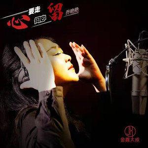 心要走何必留 (DJ默涵版)