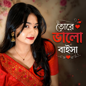 তোরে ভালো বাইসা