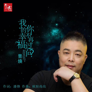 我的幸福你不再过问