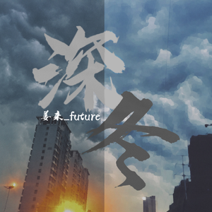 深冬 (Prod.by Harr$s Beats)