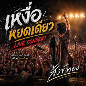 เหงื่อหยดเดียว LIVE CONCERT