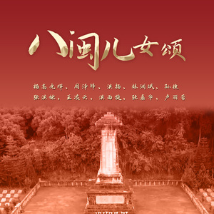 八闽儿女颂 (伴奏版)